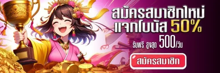 แจกโบนัส 50% BY 911gold